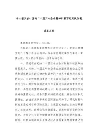 中心组发言：党的二十届三中全会精神引领下的财税体制改革之路