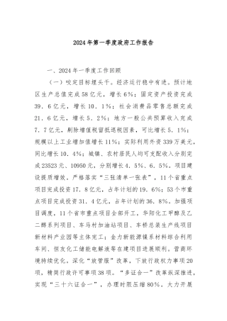 2024年第一季度政府工作报告