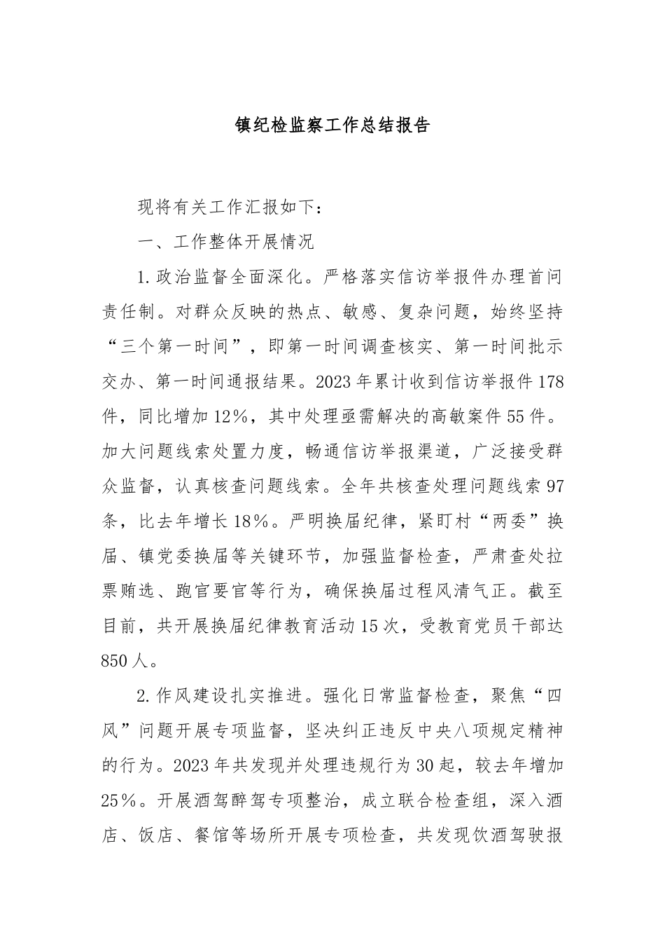 镇纪检监察工作总结报告_第1页