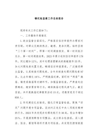 镇纪检监察工作总结报告