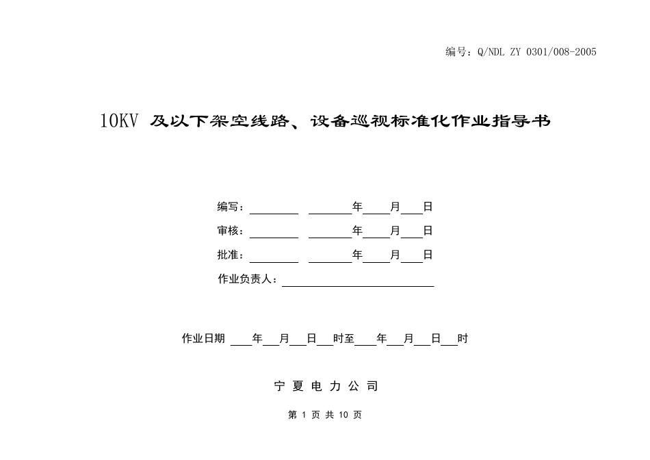 10KV及以下架空线路、设备巡视标准化作业_第1页