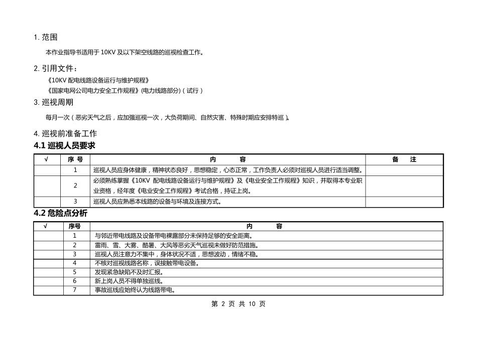 10KV及以下架空线路、设备巡视标准化作业_第2页