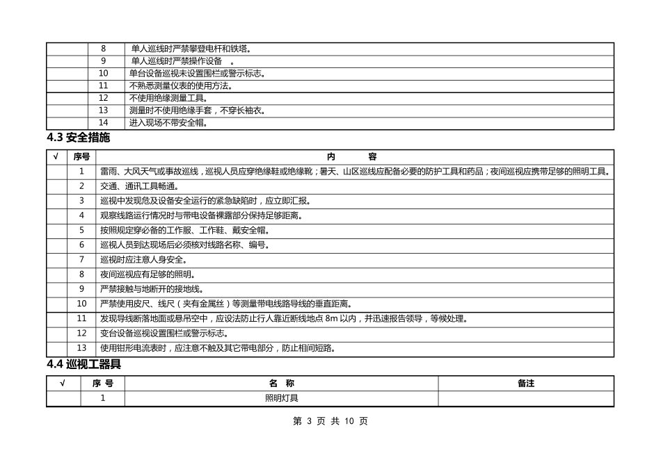 10KV及以下架空线路、设备巡视标准化作业_第3页