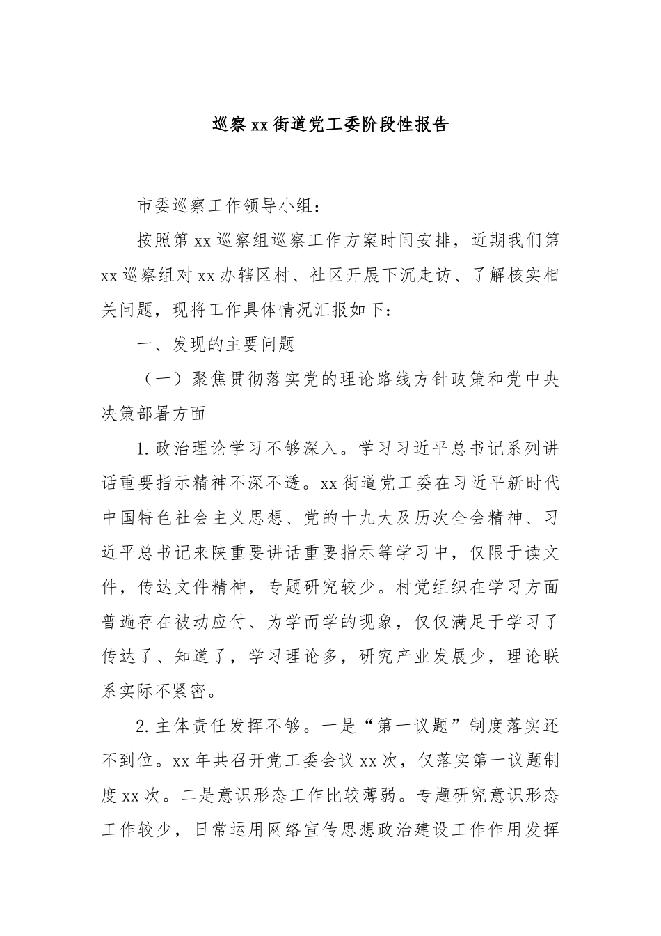 巡察xx街道党工委阶段性报告_第1页