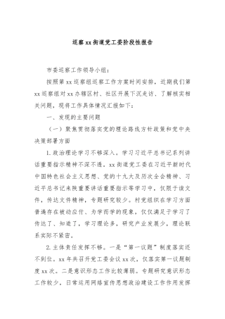 巡察xx街道党工委阶段性报告