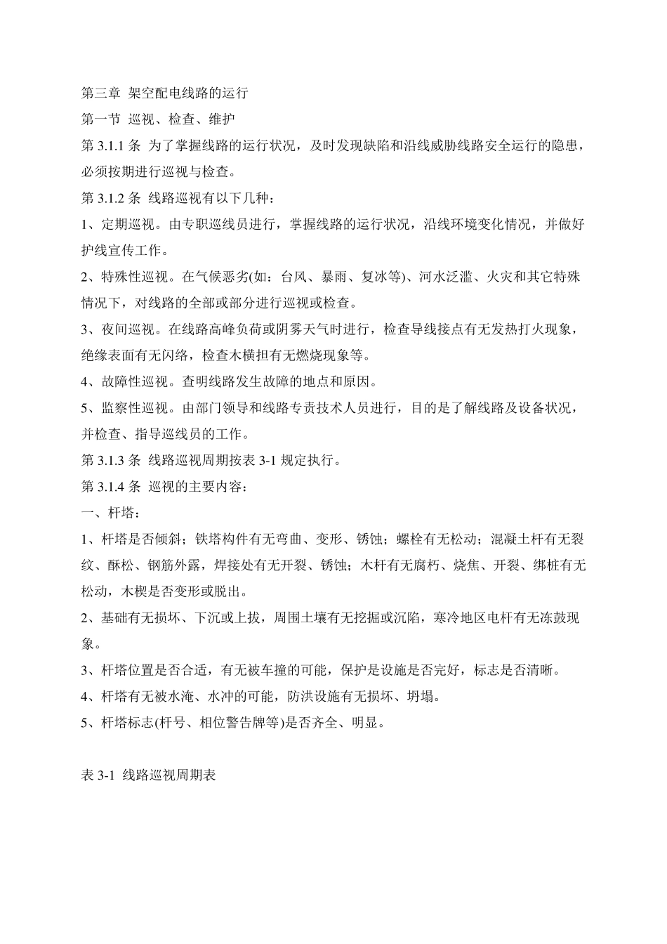 10KV及以下架空配电线路及设备运行规程_第2页