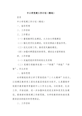 中小学党建工作计划（精选）