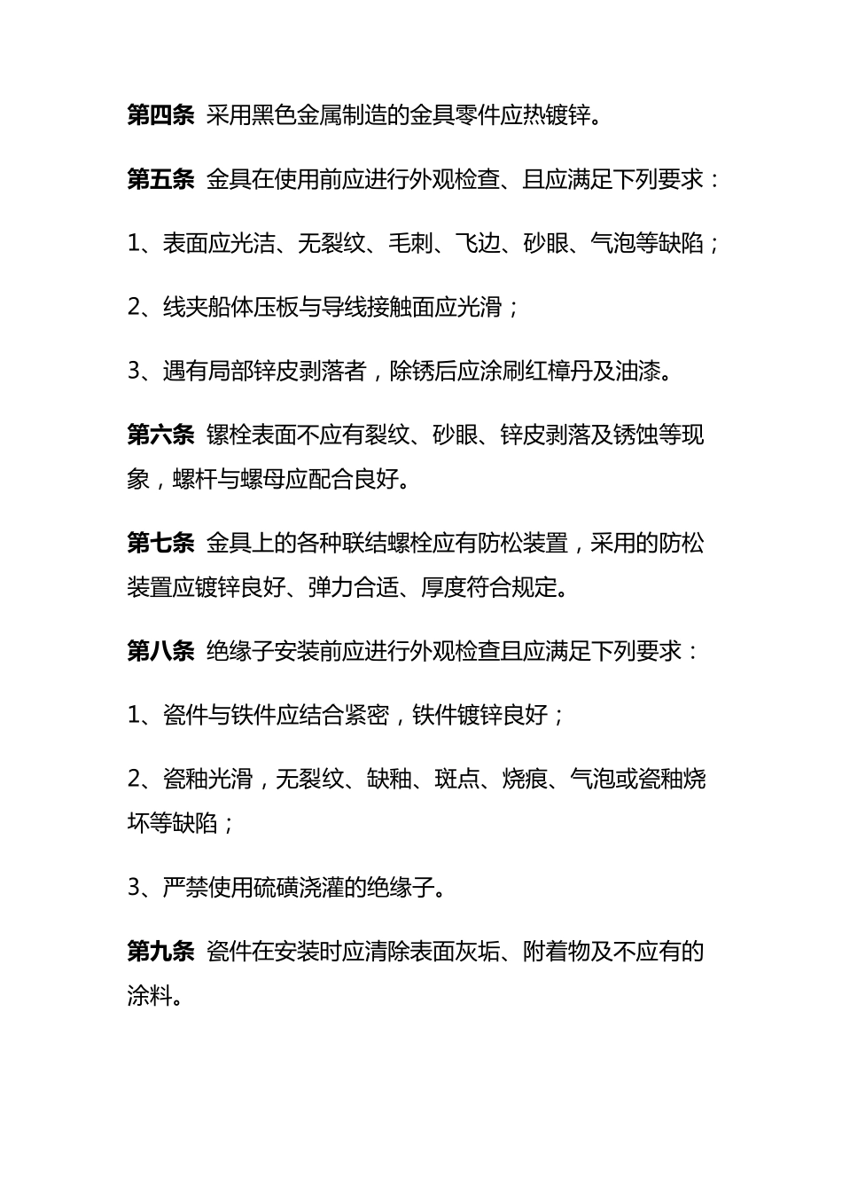 10KV及以下架空配电线路工程施工及验收规范_第2页