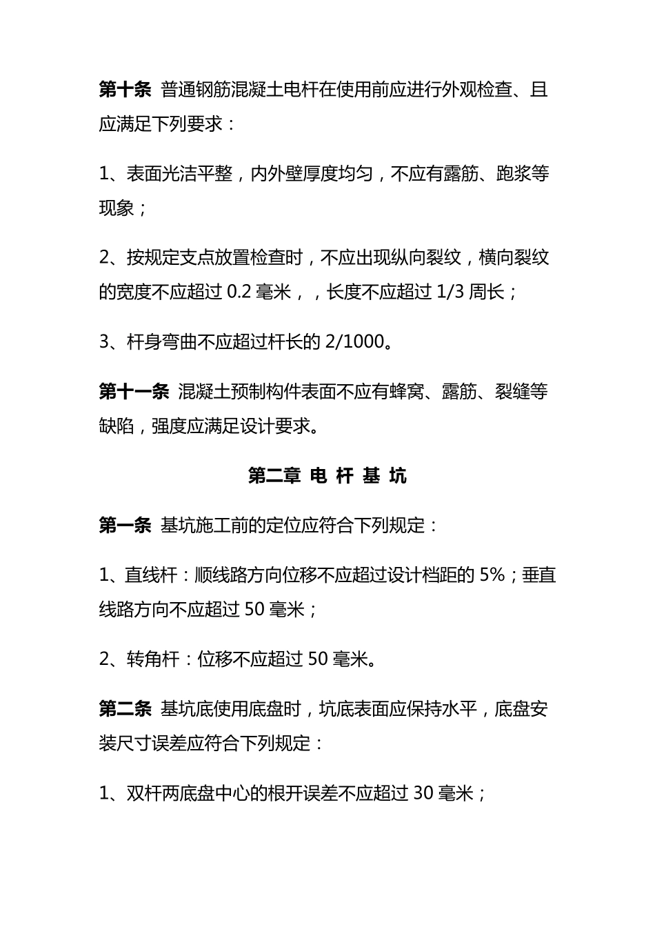 10KV及以下架空配电线路工程施工及验收规范_第3页