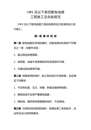 10KV及以下架空配电线路工程施工及验收规范