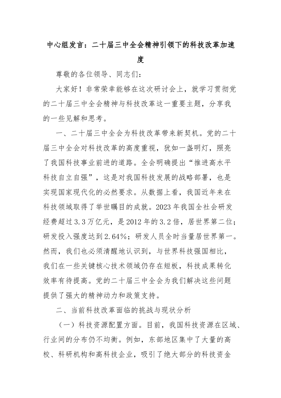 中心组发言：二十届三中全会精神引领下的科技改革加速度_第1页