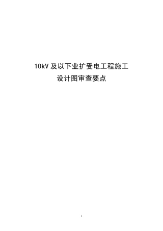 10kV及以下业扩受电工程施工设计图审查要点