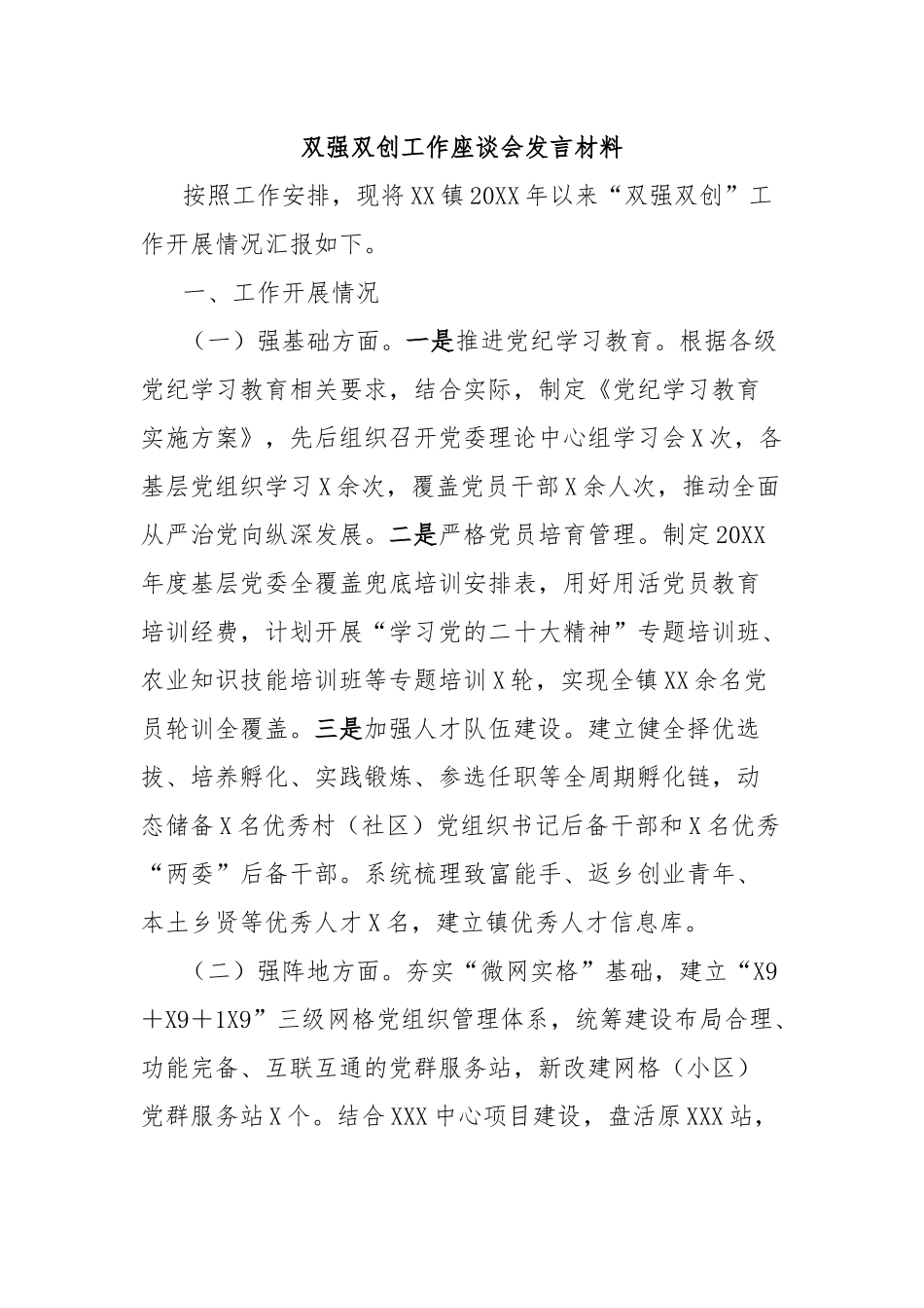双强双创工作座谈会发言材料_第1页