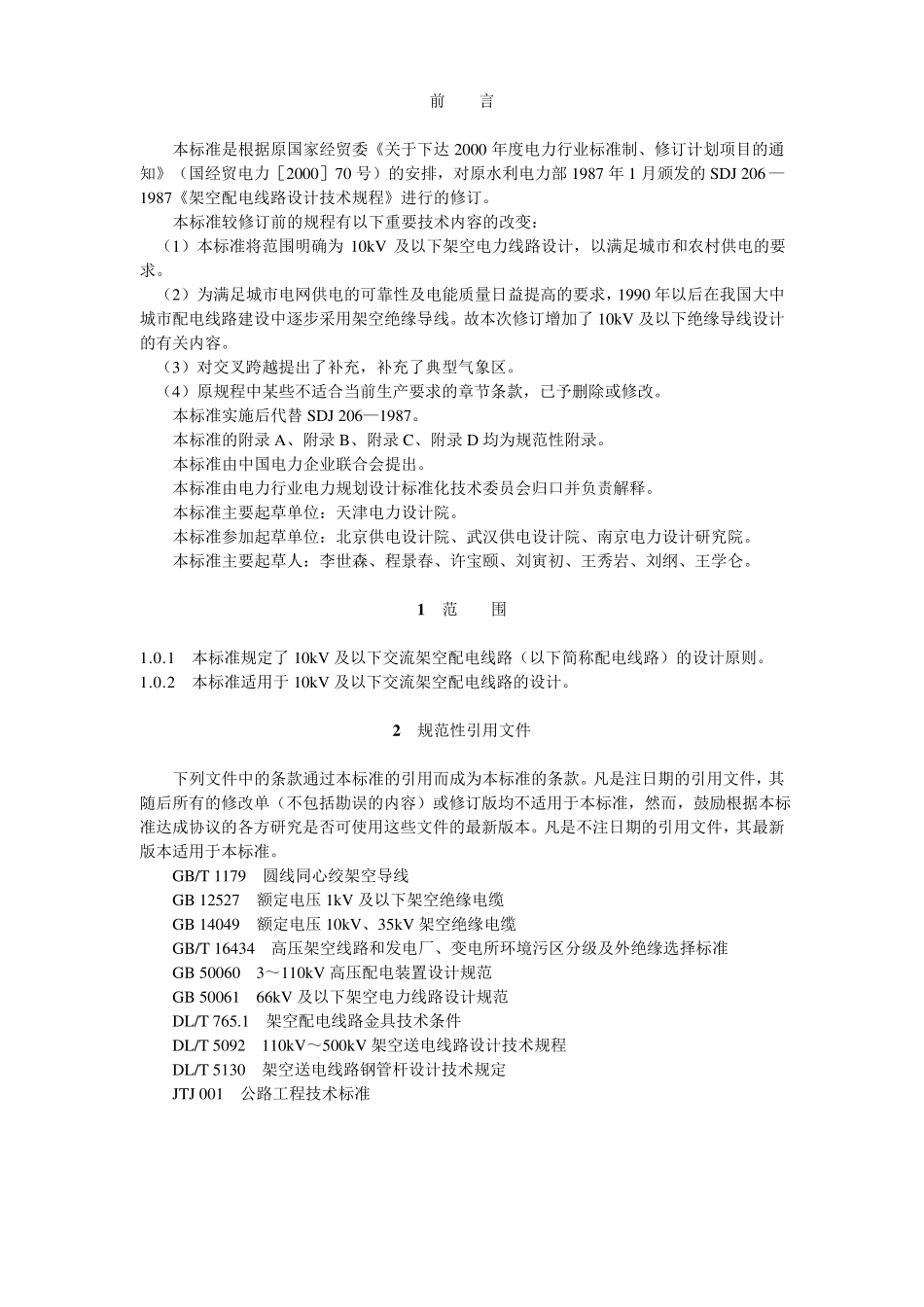 10kV及以下架空配电线路设计技术规程DL／T52202005_第2页