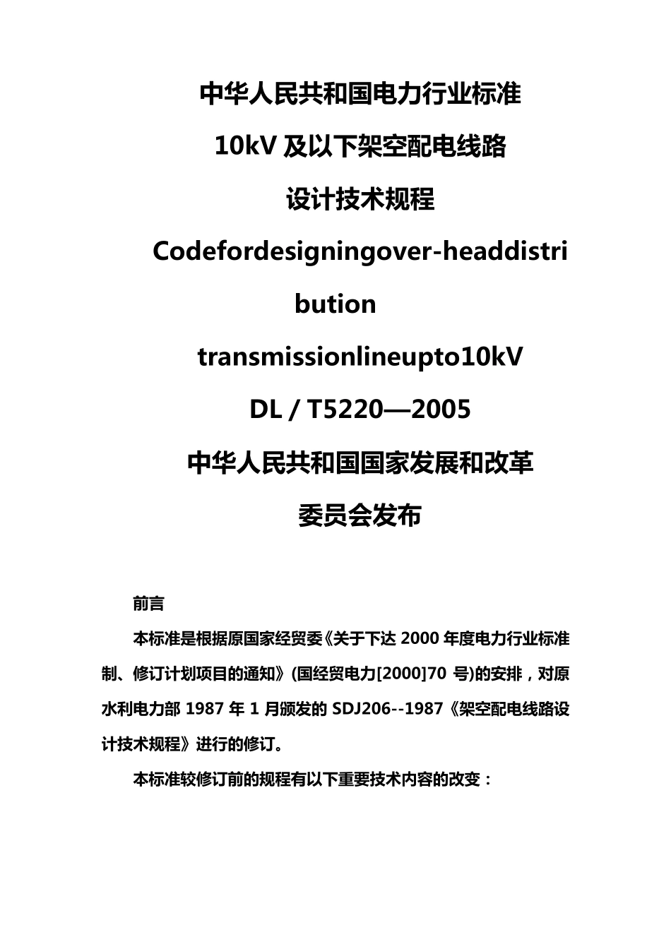10kV及以下架空配电线路设计技术规程(内含相关数据表格)_第1页