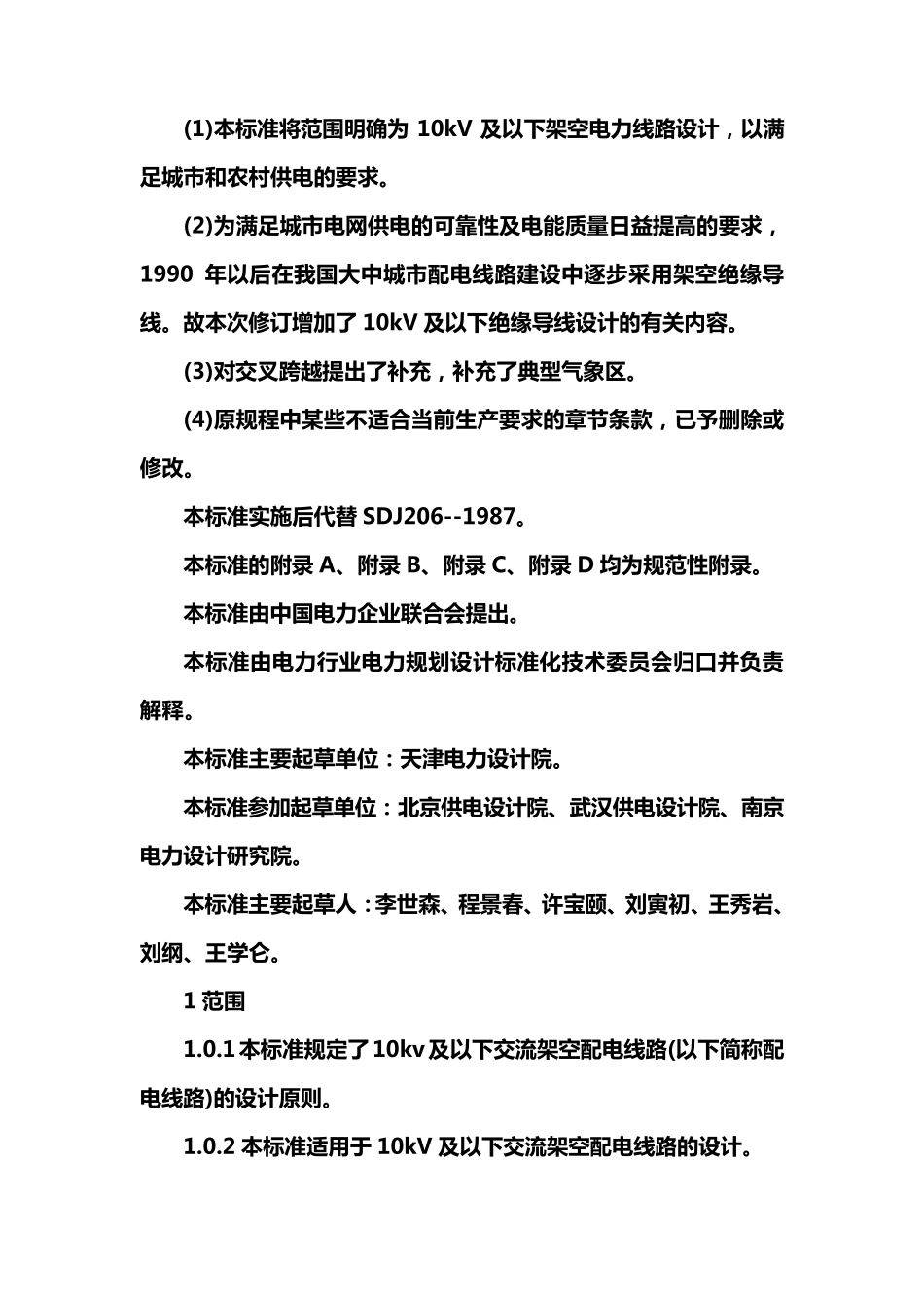 10kV及以下架空配电线路设计技术规程(内含相关数据表格)_第2页