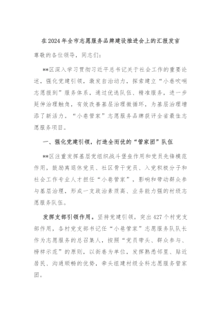 在2024年全市志愿服务品牌建设推进会上的汇报发言