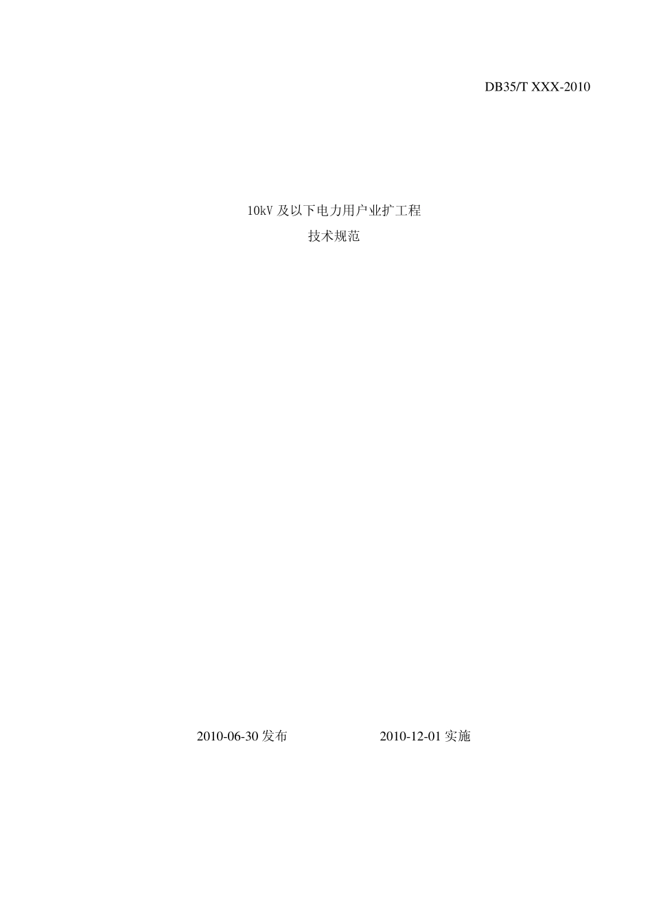 10kV及以下电力用户业扩工程技术规范_第1页