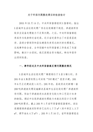 关于环保问题整改滞后的检查检讨