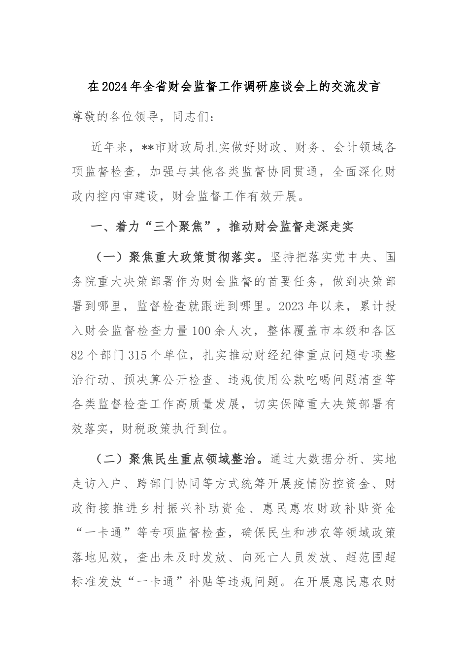 在2024年全省财会监督工作调研座谈会上的交流发言_第1页