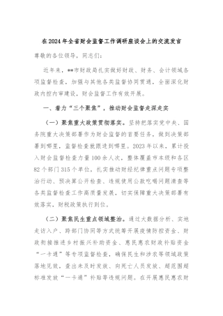 在2024年全省财会监督工作调研座谈会上的交流发言