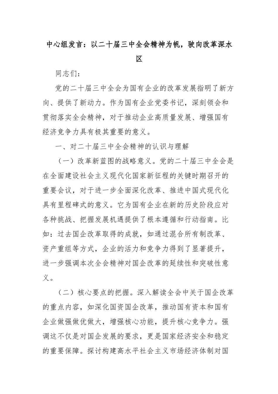 中心组发言：以二十届三中全会精神为帆，驶向改革深水区_第1页