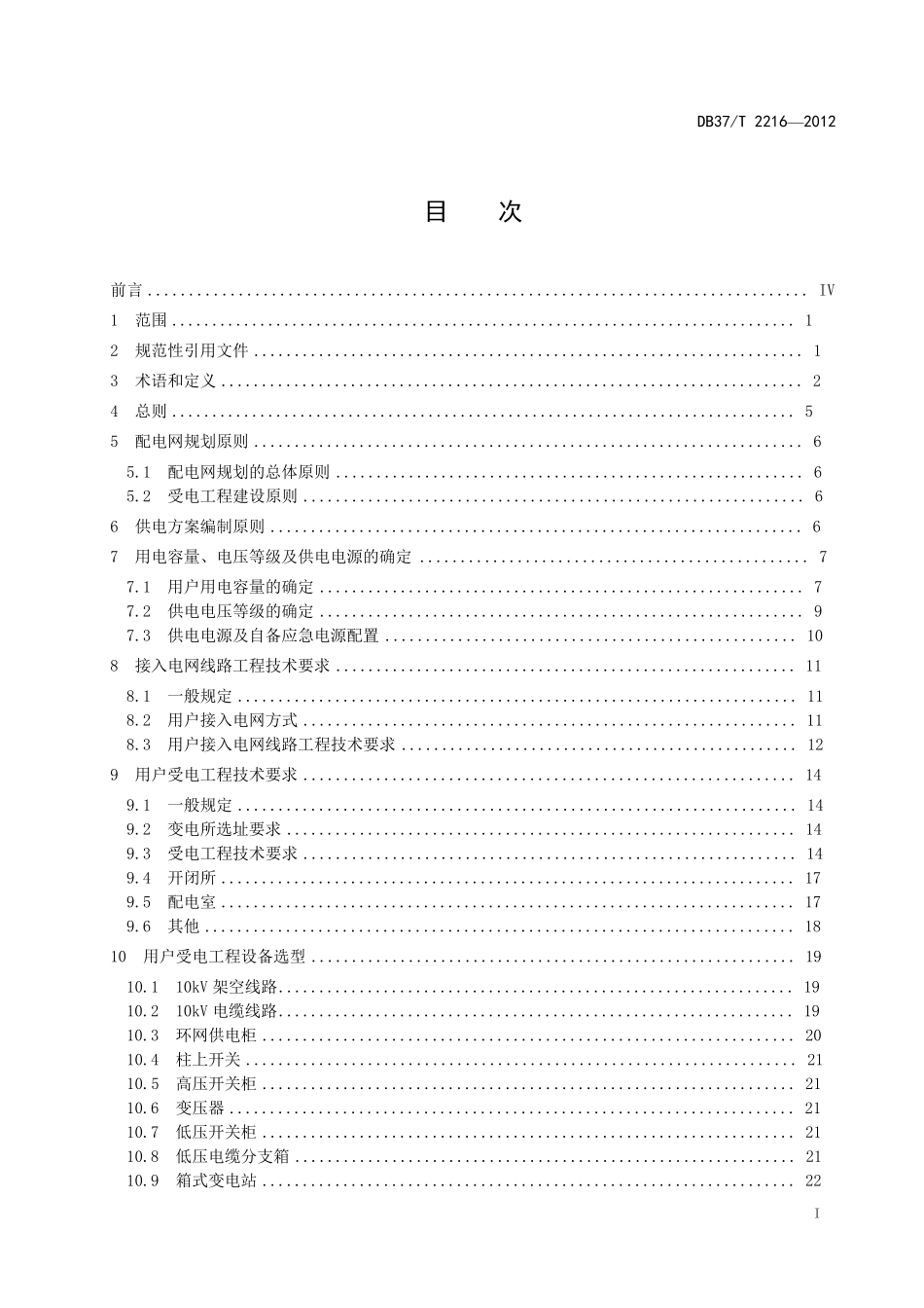 10kv及以下电力用户受电工程技术规范_第2页