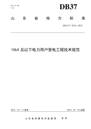 10kv及以下电力用户受电工程技术规范