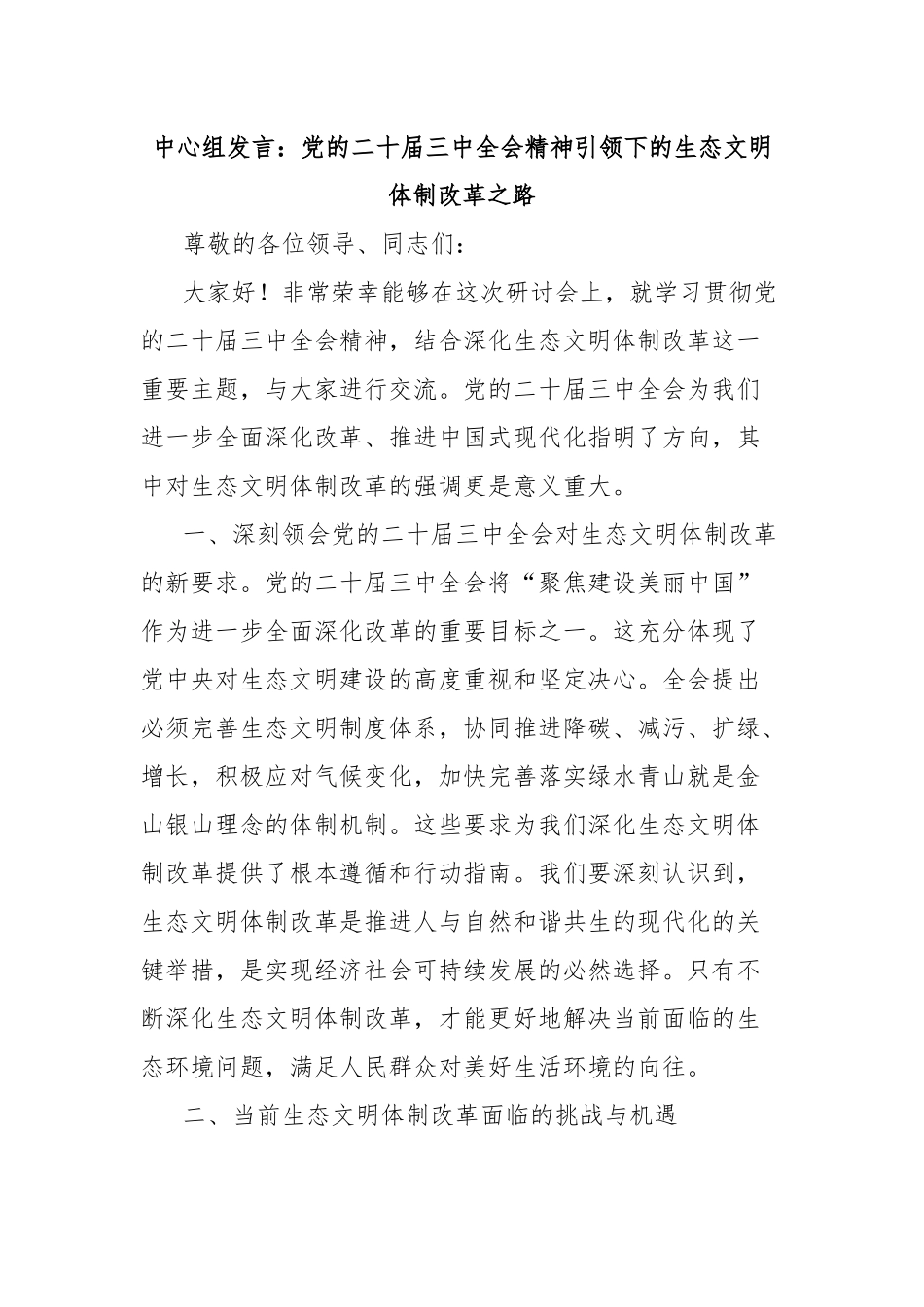 中心组发言：党的二十届三中全会精神引领下的生态文明体制改革之路_第1页