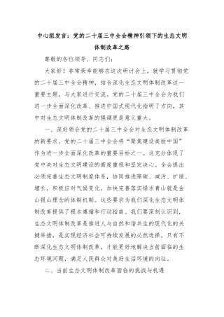 中心组发言：党的二十届三中全会精神引领下的生态文明体制改革之路