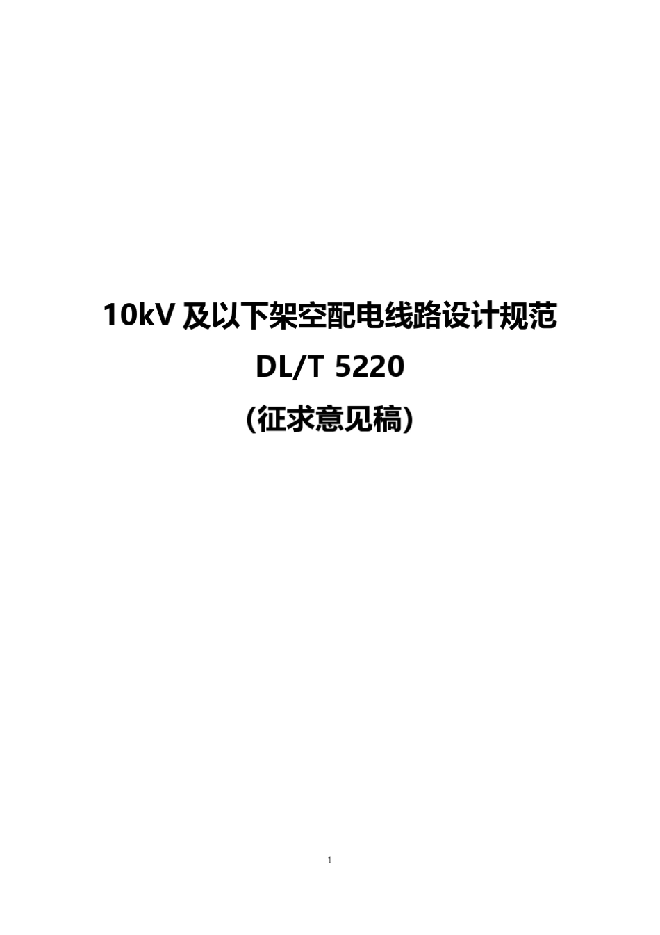 10kV及以下架空配电线路设计规范_第1页