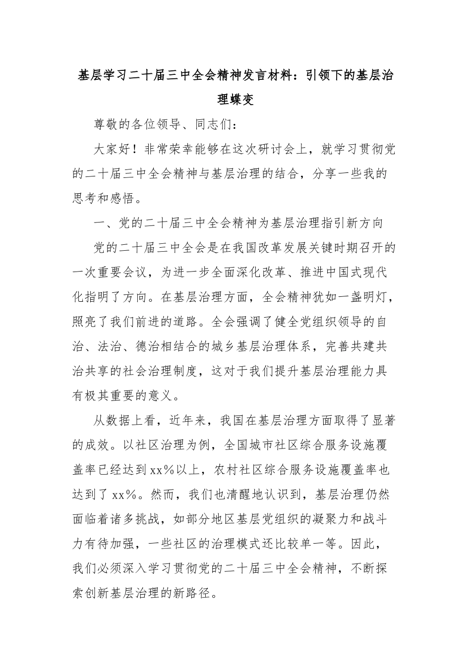 基层学习二十届三中全会精神发言材料：引领下的基层治理蝶变_第1页