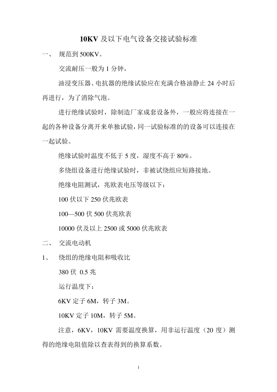 10KV及以下电气设备交接试验标准讲解_第1页