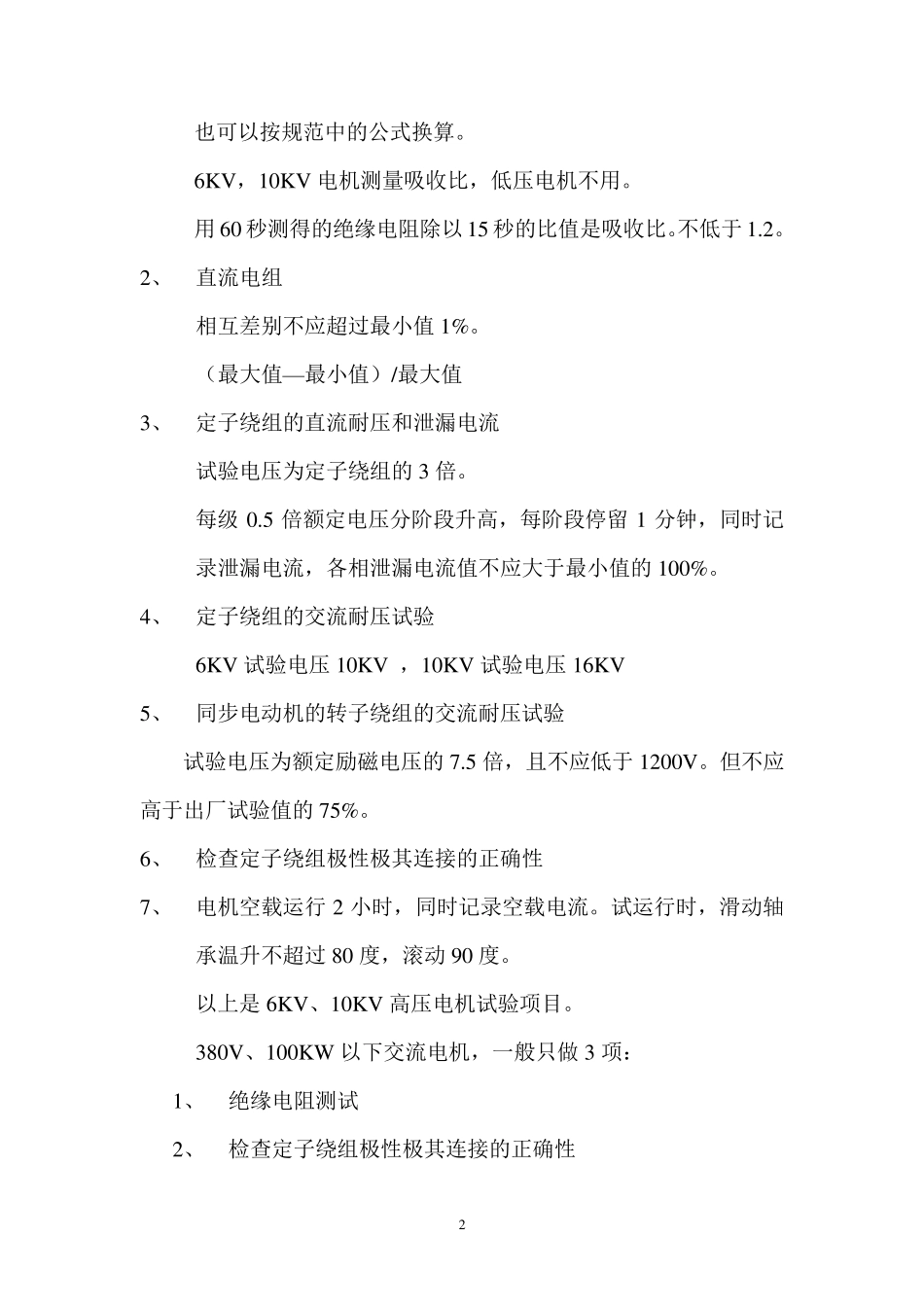 10KV及以下电气设备交接试验标准讲解_第2页