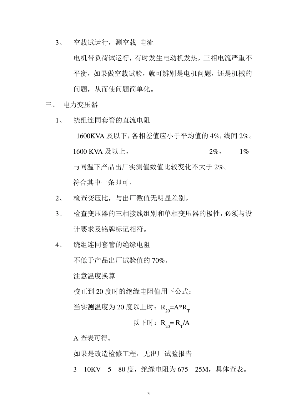 10KV及以下电气设备交接试验标准讲解_第3页