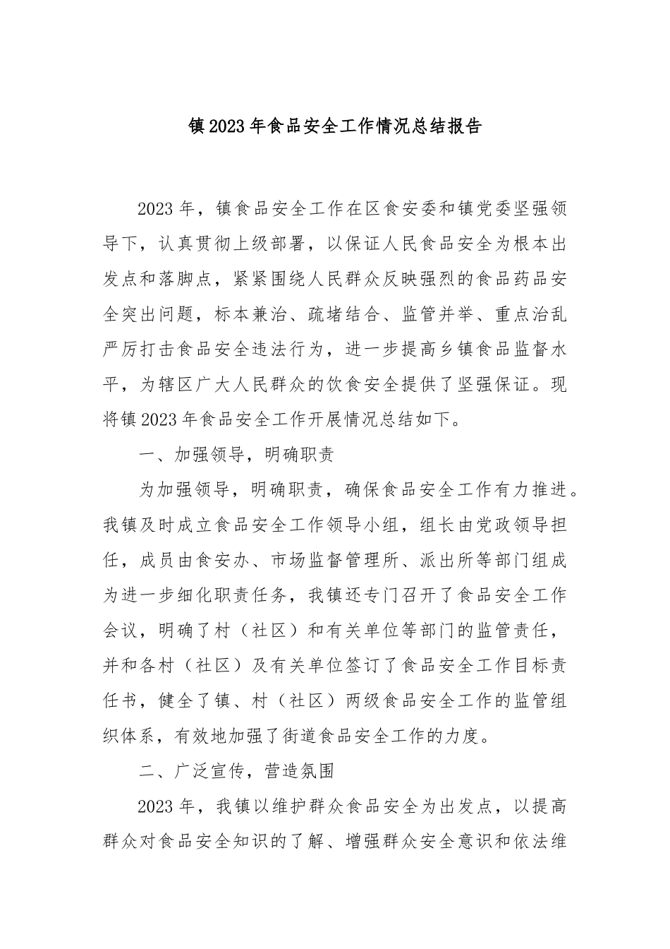 镇2023年食品安全工作情况总结报告_第1页