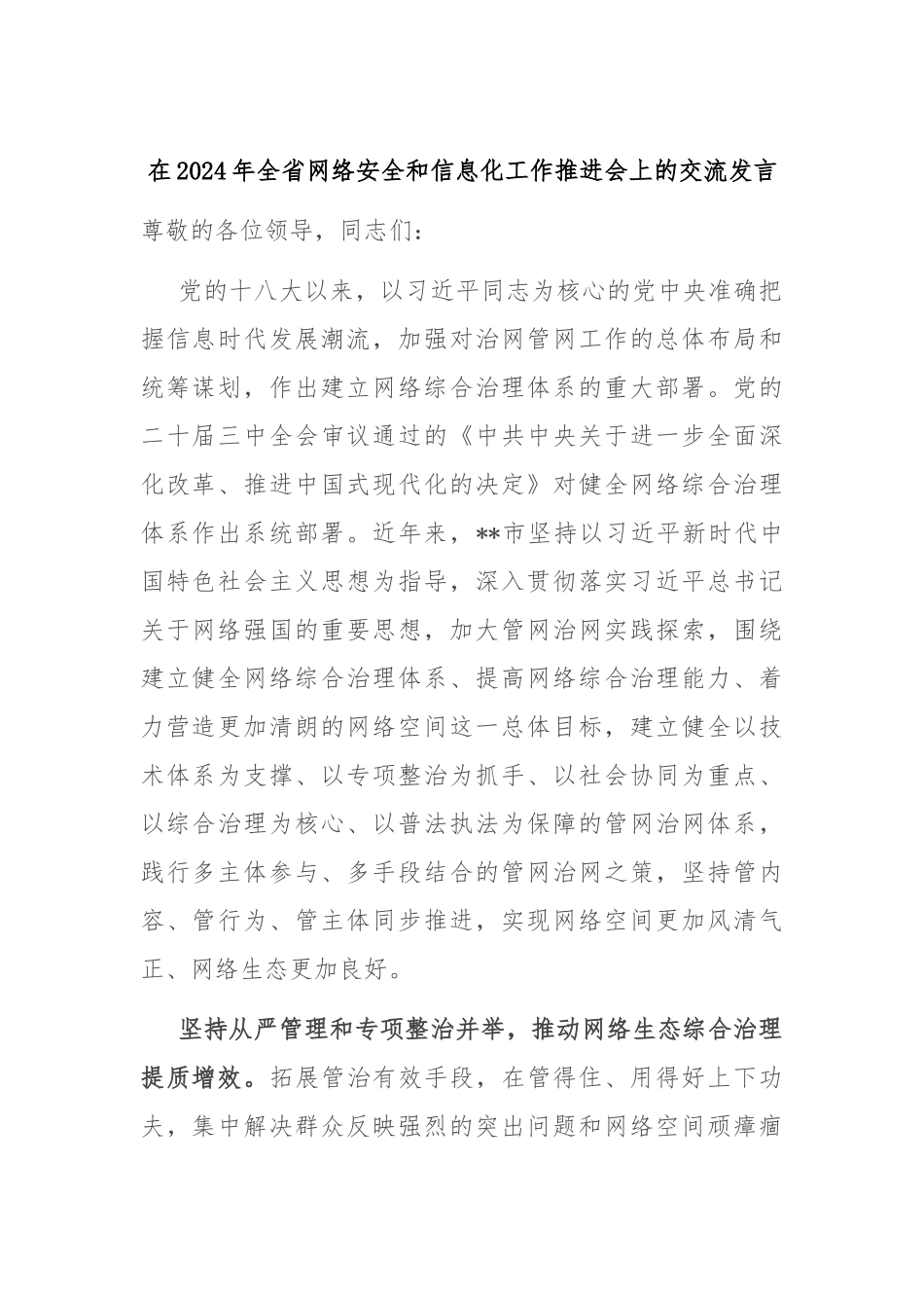 在2024年全省网络安全和信息化工作推进会上的交流发言_第1页