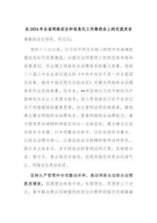 在2024年全省网络安全和信息化工作推进会上的交流发言