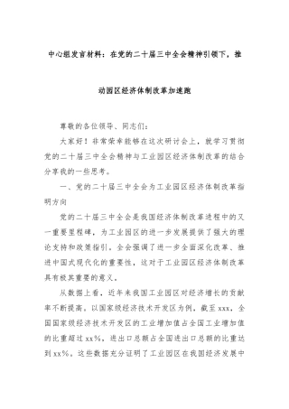 中心组发言材料：在党的二十届三中全会精神引领下，推动园区经济体制改革加速跑