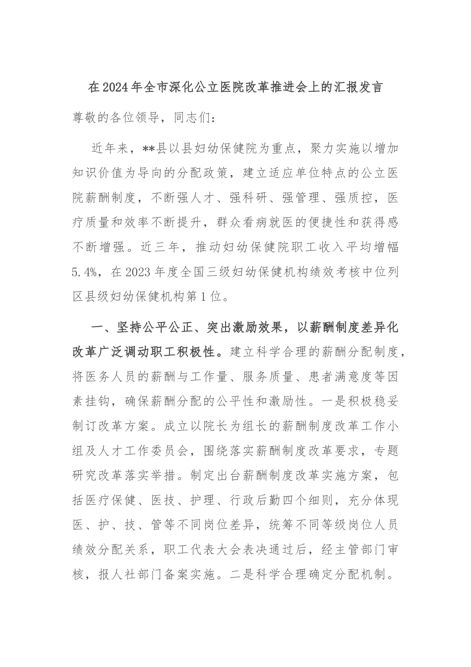 在2024年全市深化公立医院改革推进会上的汇报发言_第1页
