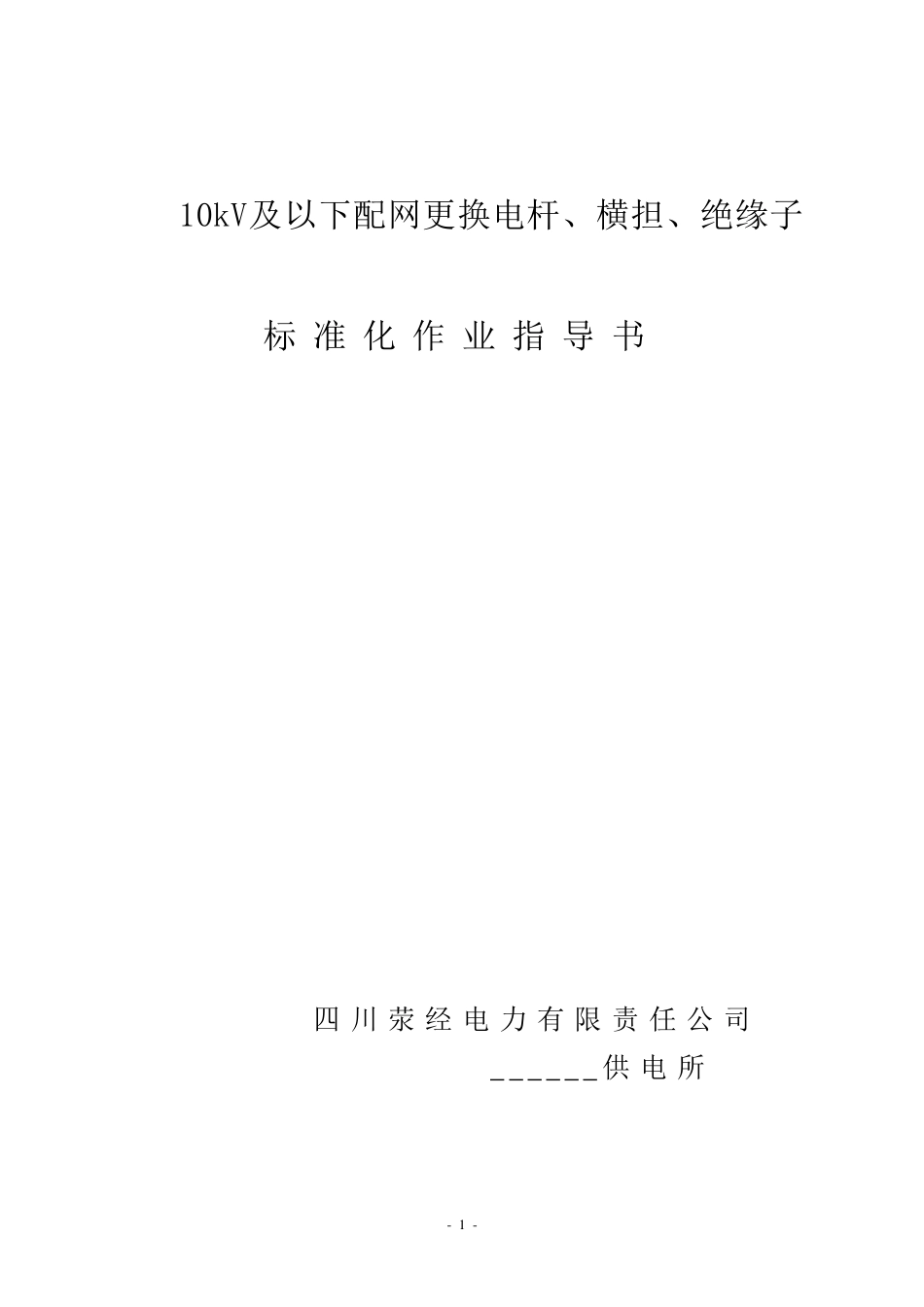 10kV及以下配网更换电杆、横担、绝缘子标准化作业指导书_第1页