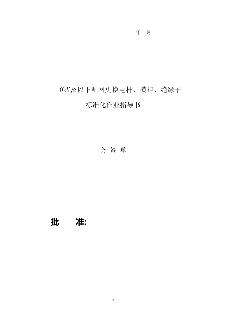 10kV及以下配网更换电杆、横担、绝缘子标准化作业指导书_第2页