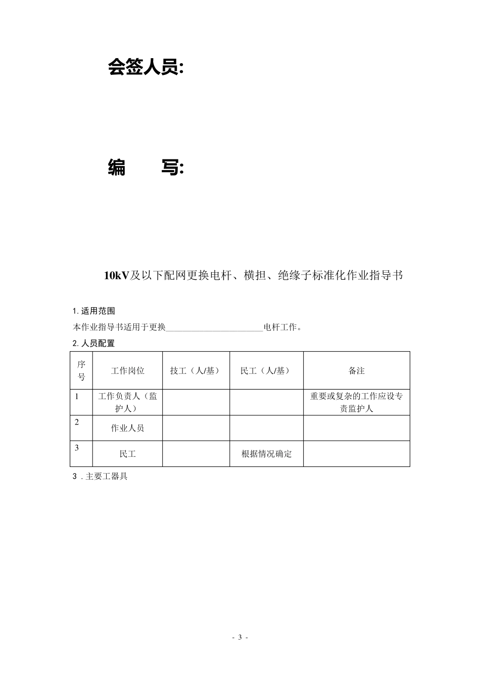 10kV及以下配网更换电杆、横担、绝缘子标准化作业指导书_第3页