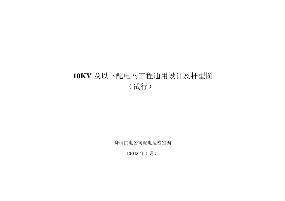 10KV及以下配电网工程通用设计及杆型图_第1页