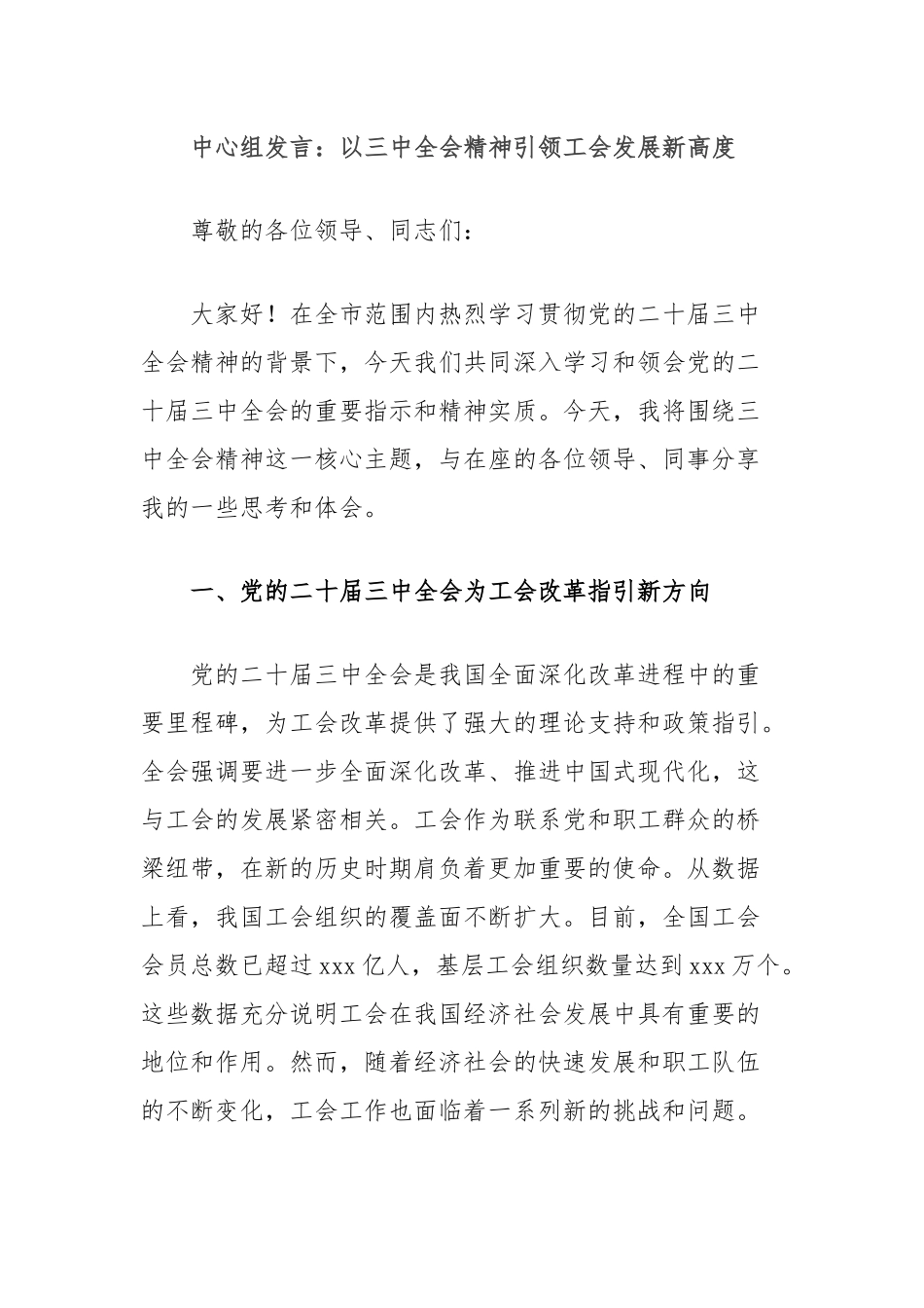 中心组发言：以三中全会精神引领工会发展新高度_第1页