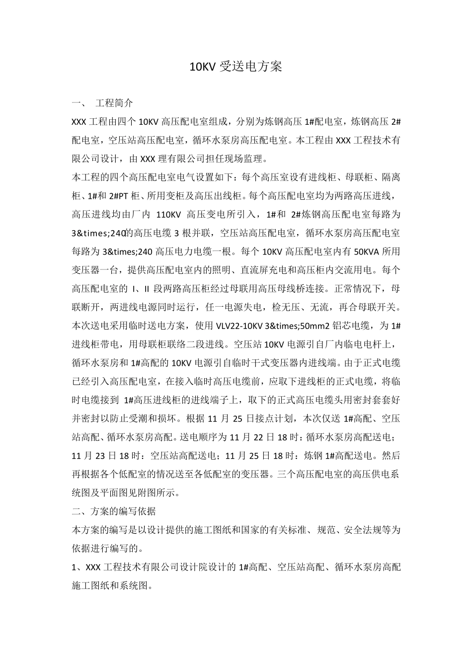 10KV受送电方案_第1页