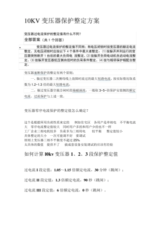 10KV变压器保护整定方案