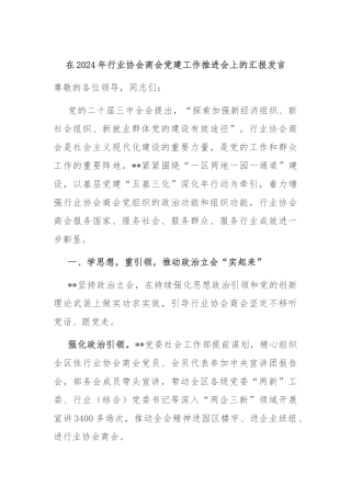 在2024年行业协会商会党建工作推进会上的汇报发言