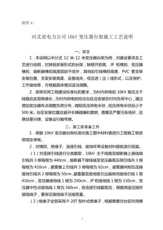 10kV变压器台架施工工艺说明(12米12米)