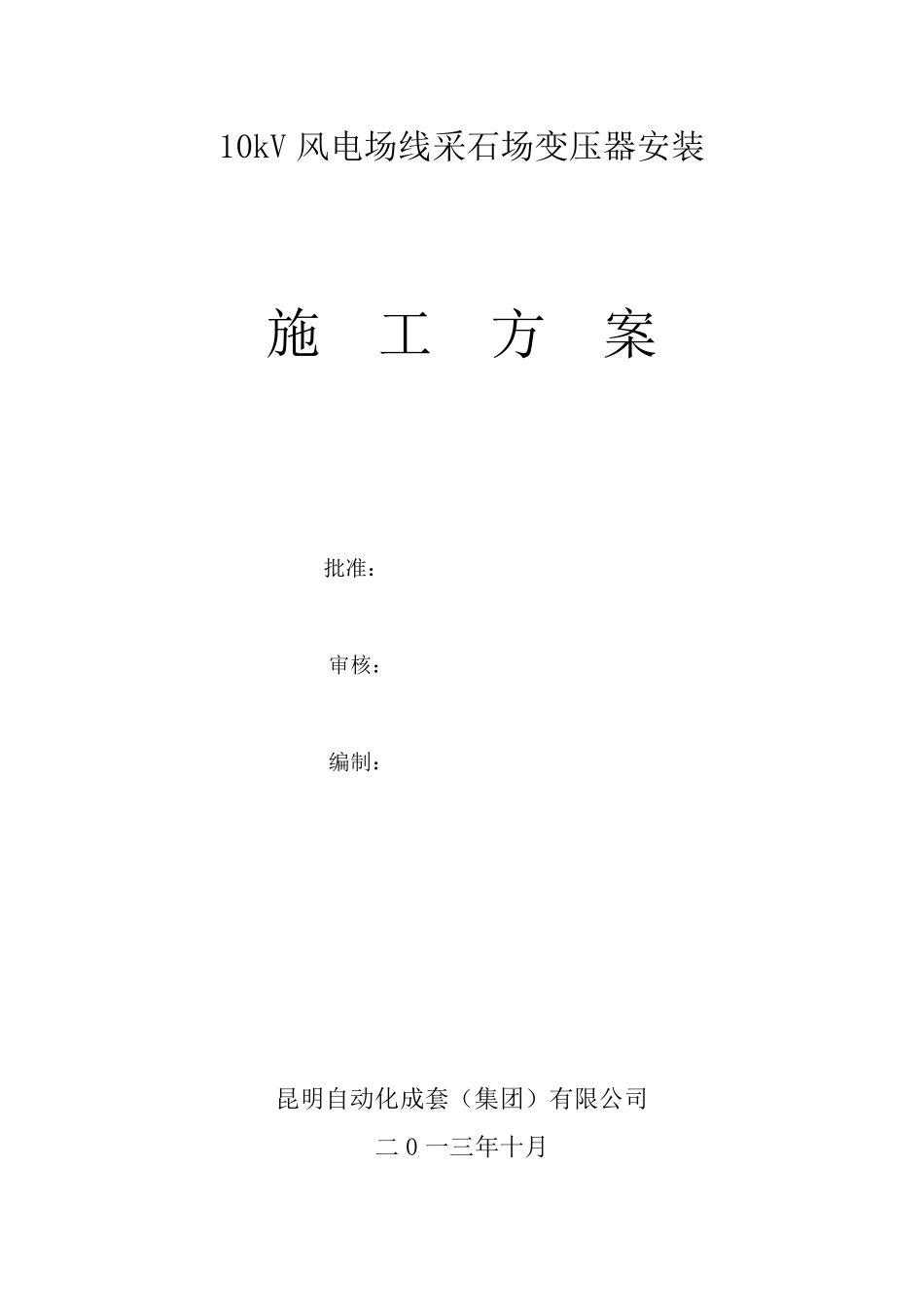 10kV变压器安装施工方案_第1页